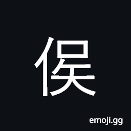 Ideograph great; big; tall; vast, noble; high in rank, very; much CJK Symbol