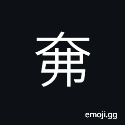 Ideograph great; big; vast, (same as 弼) to aid; to assist; as in the government, (interchangeable 佛) Buddha CJK Symbol