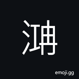 Ideograph great billows; great upheavals; boisterous breakers CJK Symbol