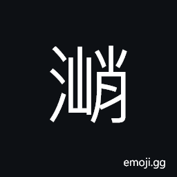 Ideograph great billows; heavy seas rolling in CJK Symbol