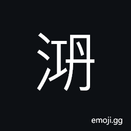 Ideograph great billows; large waves; the waves swelling up CJK Symbol