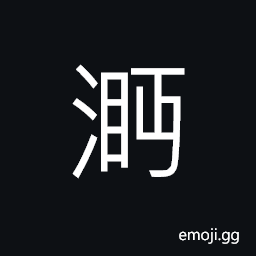 Ideograph great current, flood, flowing water CJK Symbol