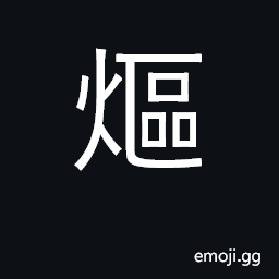 Ideograph great drought; heat CJK Symbol