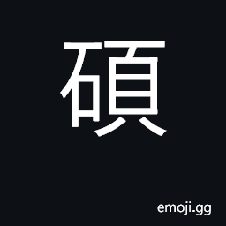 Ideograph great, eminent; large, big CJK Symbol