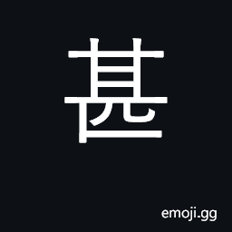 Ideograph great extent; considerably CJK Symbol