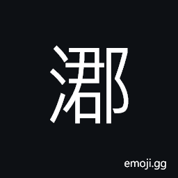 Ideograph great flowing; big flood, name of a county in ancient times CJK Symbol
