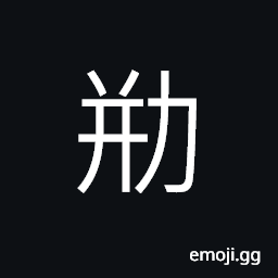 Ideograph great strength; great power CJK Symbol