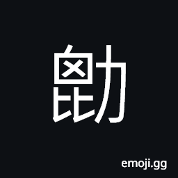 Ideograph greatly; deeply, with great strength; vigorous CJK Symbol