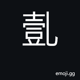 Ideograph greedy, stingy CJK Symbol