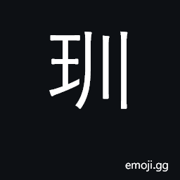 Ideograph green jade CJK Symbol