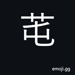 Ideograph green sprout; foolish CJK Symbol