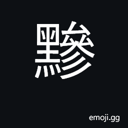 Ideograph grey black CJK Symbol