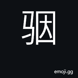 Ideograph grey horse CJK Symbol