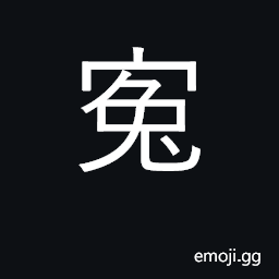 Ideograph grievance, injustice, wrong CJK Symbol