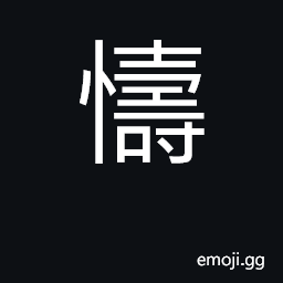 Ideograph grieved, pained CJK Symbol