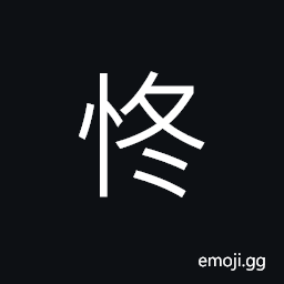 Ideograph grievous; mournful; melancholy CJK Symbol