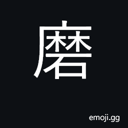 Ideograph grind; polish; rub; wear out; a millstone CJK Symbol