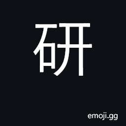 Ideograph grind, rub; study, research CJK Symbol