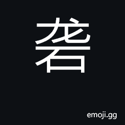 Ideograph grind, sharpen; mill CJK Symbol