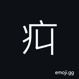Ideograph griping colic, a swelling, a little painful; some not serious CJK Symbol