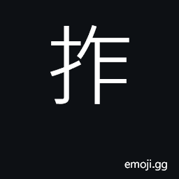 Ideograph grope, press, span CJK Symbol