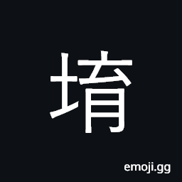 Ideograph ground, fertile land CJK Symbol