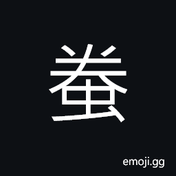 Ideograph grub (a kind of larva), second for spider, a variety of spider; octopus; a long-legged spider CJK Symbol