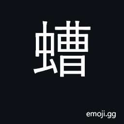 Ideograph grubs in fruit CJK Symbol