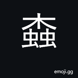 Ideograph grubs in wood, worms in books, clothes, etc. used figuratively of corrupt officials CJK Symbol