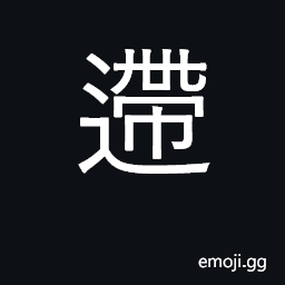 Ideograph grunting sound of pigs; clash CJK Symbol