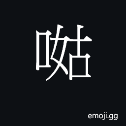 Ideograph gu1 gwu1 Symbol