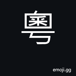 Ideograph Guangdong and Guangxi provinces; initial particle CJK Symbol