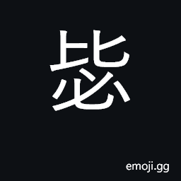Ideograph guard against, take care; caution CJK Symbol