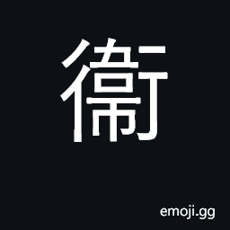 Ideograph guard, protect, defend CJK Symbol