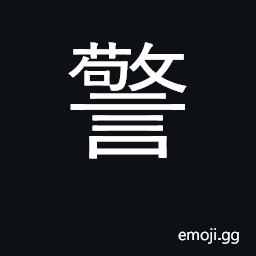 Ideograph guard, watch; alert, alarm CJK Symbol