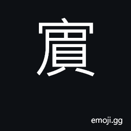 Ideograph guest, visitor; surname; submit CJK Symbol