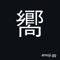 Ideograph guide, direct; incline to, favor CJK Symbol