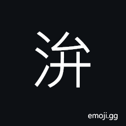 Ideograph guide or lead to make the water flowing smoothly CJK Symbol