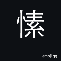 Ideograph guileless, sincere, honest CJK Symbol