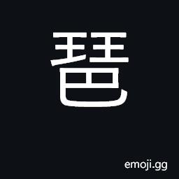 Ideograph guitar-like instrument CJK Symbol