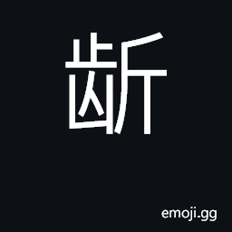 Ideograph gums (of the teeth); to dispute CJK Symbol