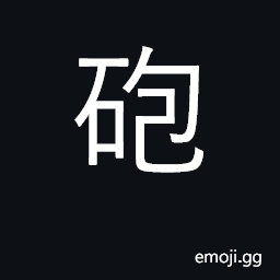 Ideograph gun, cannon CJK Symbol