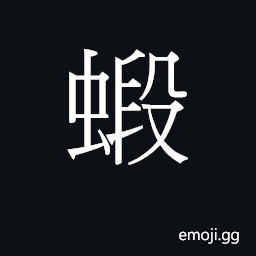 Ideograph haa1 Symbol