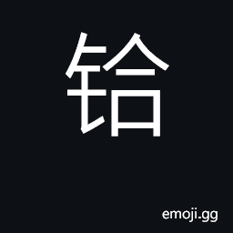 Ideograph hafnium CJK Symbol