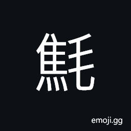 Ideograph hair decorations on a helmet used in ancient times, weak and weary; weak from exhaustion; tired looking of a bird's feather CJK Symbol