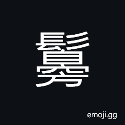 Ideograph hair, (in old times) to burn a certain stick and then to blacken the eyebrows CJK Symbol