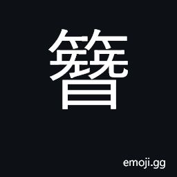 Ideograph hairpin, clasp; wear in hair CJK Symbol