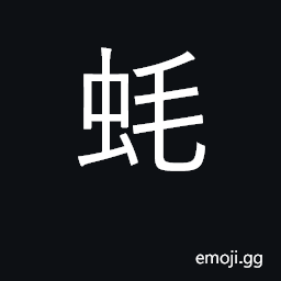 Ideograph hairy and poisonous caterpillars CJK Symbol