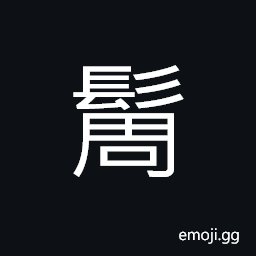 Ideograph hairy; with lots of hair, to let the hair grow, as children do CJK Symbol