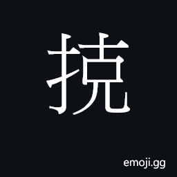 Ideograph hak1 Symbol